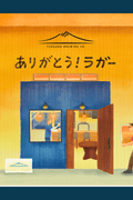 02ありがとう！ラガー - 津軽醸造｜Tsugaru Brewing