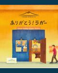 02ありがとう！ラガー - 津軽醸造｜Tsugaru Brewing