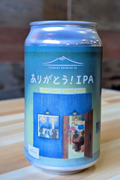 03ありがとう！IPA - 津軽醸造｜Tsugaru Brewing