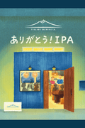03ありがとう！IPA - 津軽醸造｜Tsugaru Brewing