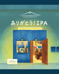 03ありがとう！IPA - 津軽醸造｜Tsugaru Brewing