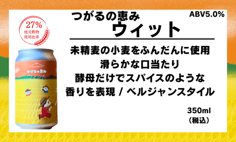 つがるの恵み3種セット - 津軽醸造｜Tsugaru Brewing