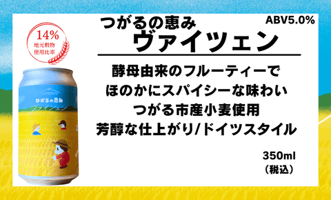 つがるの恵み3種セット - 津軽醸造｜Tsugaru Brewing