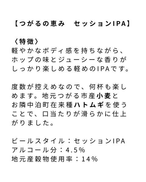 つがるの恵み　セッションIPA - 津軽醸造｜Tsugaru Brewing