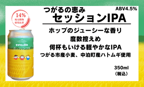 【セール中】つがるの恵み　セッションIPA - 津軽醸造｜Tsugaru Brewing
