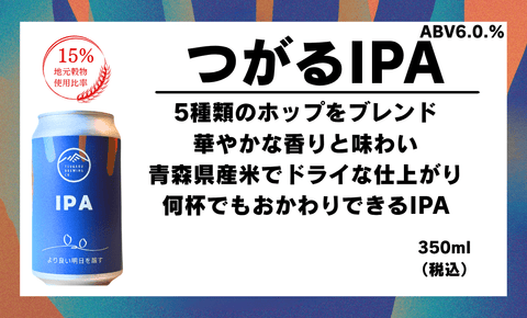 【定番】つがるIPA - 津軽醸造｜Tsugaru Brewing