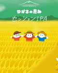 つがるの恵み　セッションIPA - 津軽醸造｜Tsugaru Brewing