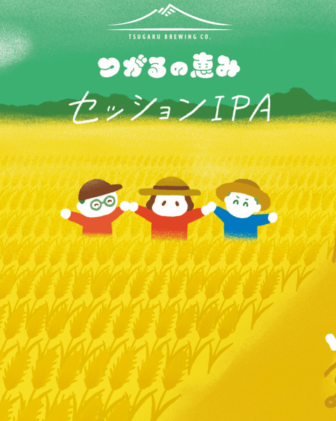 つがるの恵み　セッションIPA - 津軽醸造｜Tsugaru Brewing