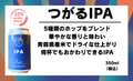 【定番】つがるIPA - 津軽醸造｜Tsugaru Brewing