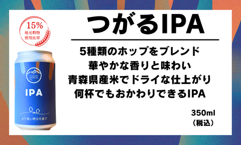 【定番】つがるIPA - 津軽醸造｜Tsugaru Brewing