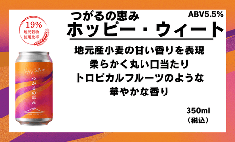 【新発売】つがるの恵み　ホッピーウィート - 津軽醸造｜Tsugaru Brewing