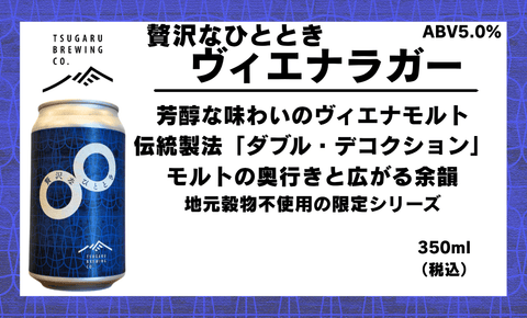 贅沢なひととき ヴィエナラガー - 津軽醸造｜Tsugaru Brewing