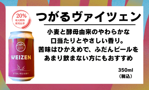 【定番】つがるヴァイツェン - 津軽醸造｜Tsugaru Brewing