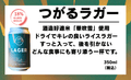 【定番】つがるラガー - 津軽醸造｜Tsugaru Brewing