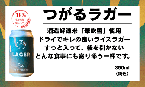 【定番】つがるラガー - 津軽醸造｜Tsugaru Brewing