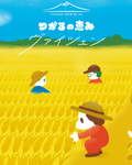 つがるの恵み　ヴァイツェン - 津軽醸造｜Tsugaru Brewing